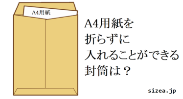 【実測】A4サイズを折り曲げずに入れられる封筒のサイズ 用紙は何枚入れられる？ | サイズ.jp