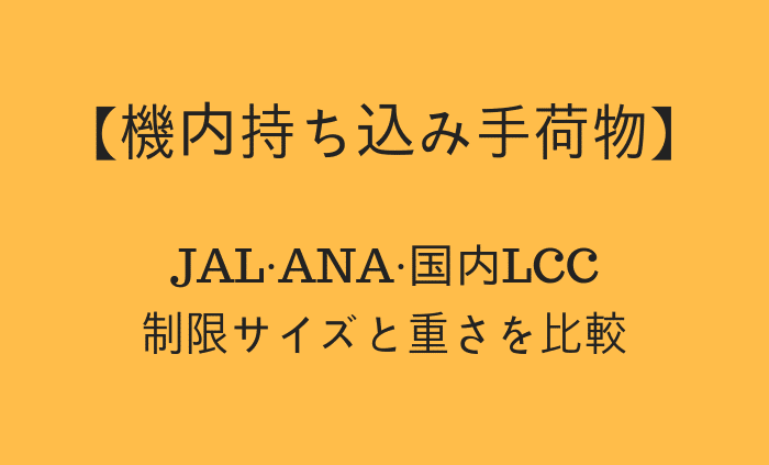日本国内航空各社（ANA・JAL・LCC）の機内持ち込み荷物のサイズと重量制限の比較