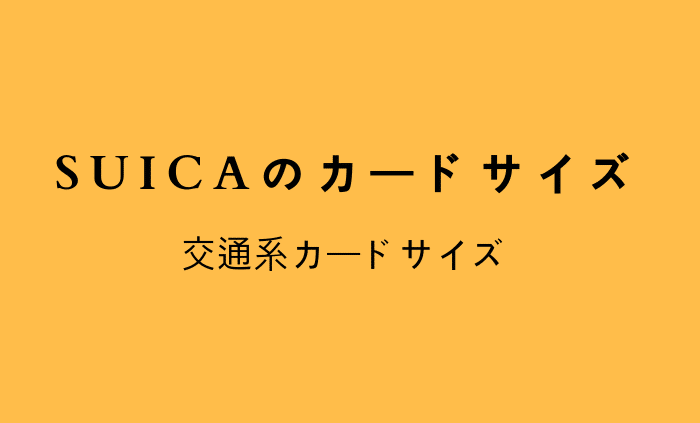 SuicaやICOCAの交通系のカードサイズ